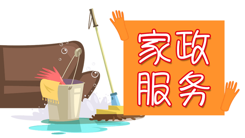 家政卡通图片大全